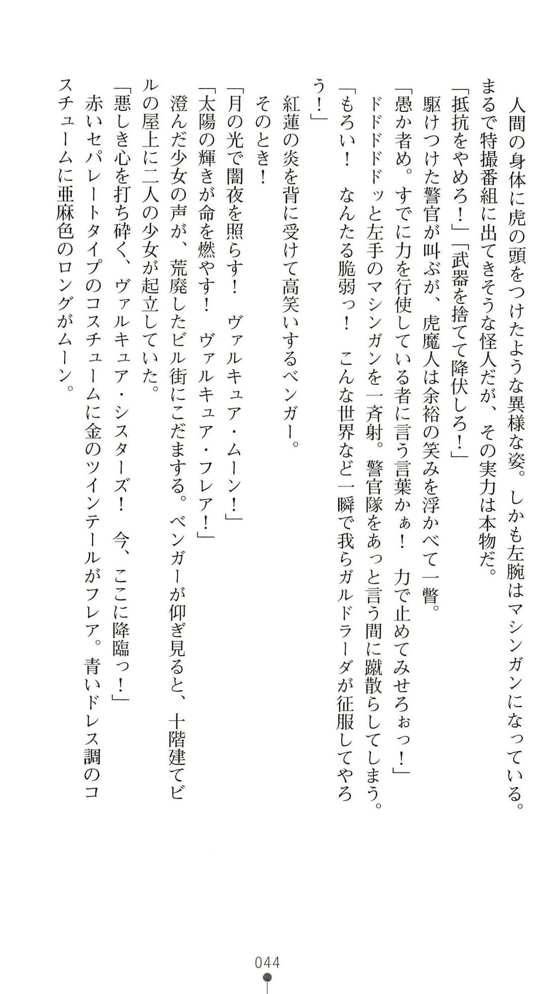 (Kannou Shousetsu) [Chikuma Juukou & Kamei & Shimachiyo] Seisenki Valkyrie Sisters ~Yami ni Ochita Idol~ (2D Dream Novels 324) 47