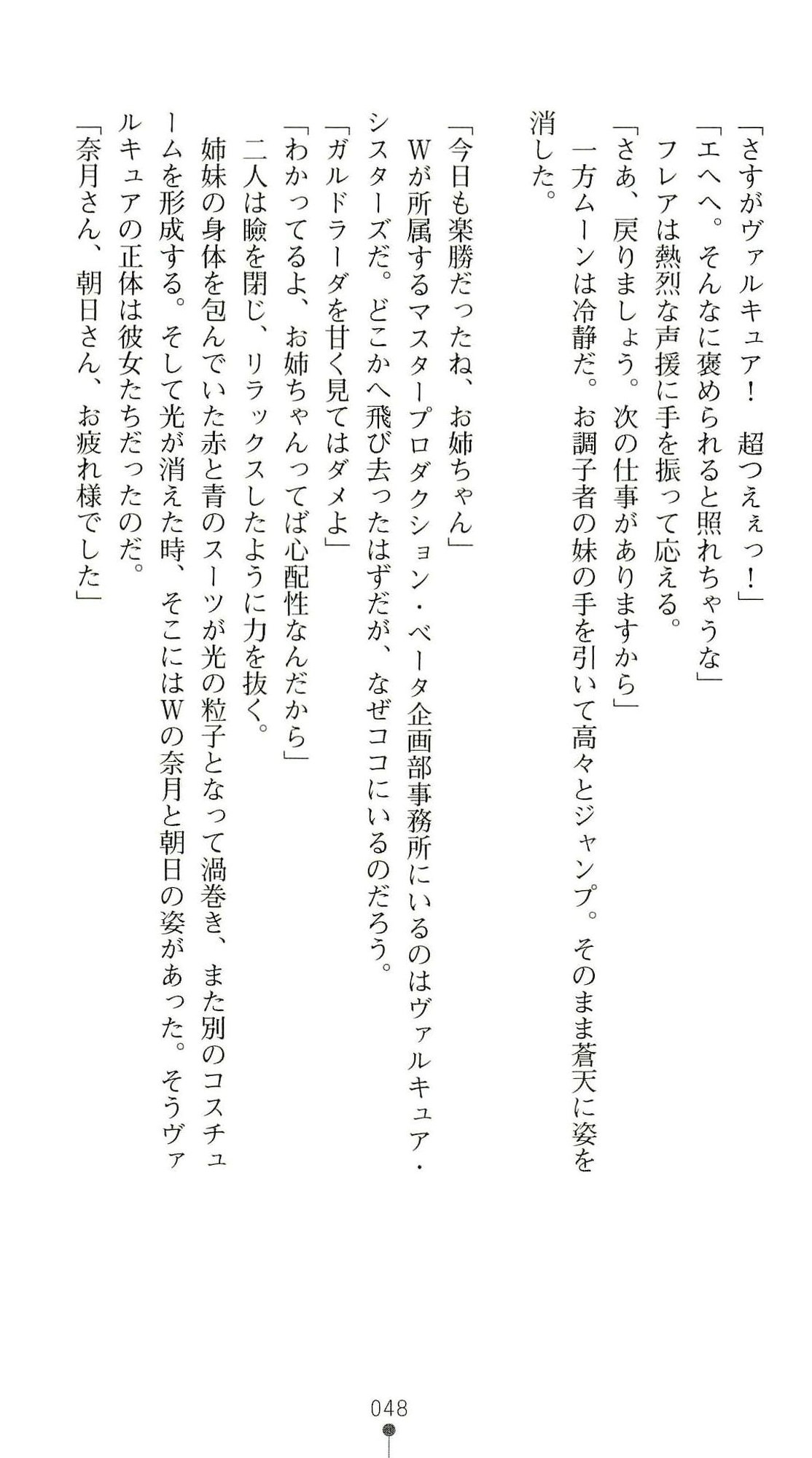(Kannou Shousetsu) [Chikuma Juukou & Kamei & Shimachiyo] Seisenki Valkyrie Sisters ~Yami ni Ochita Idol~ (2D Dream Novels 324) 51