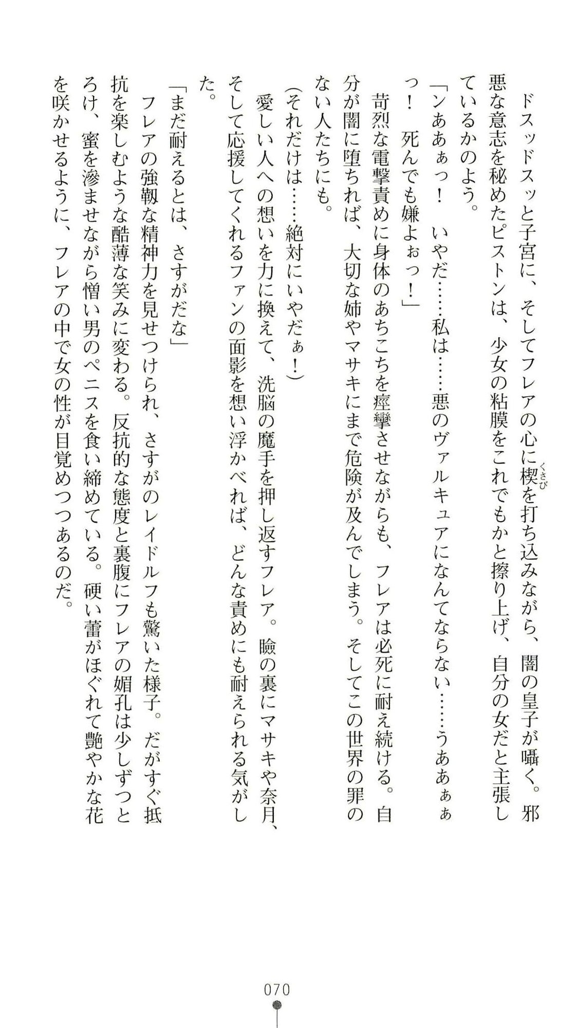 (Kannou Shousetsu) [Chikuma Juukou & Kamei & Shimachiyo] Seisenki Valkyrie Sisters ~Yami ni Ochita Idol~ (2D Dream Novels 324) 73
