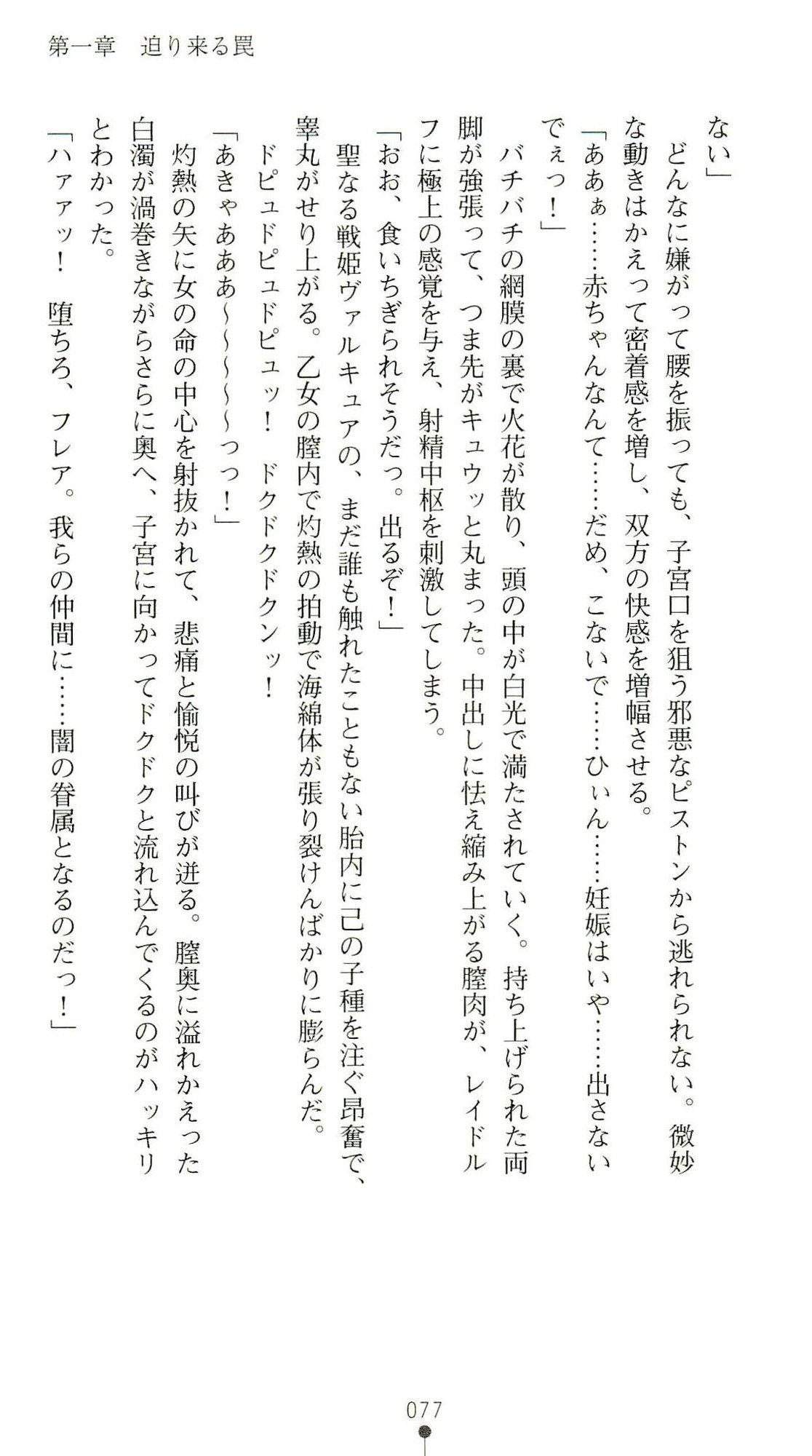 (Kannou Shousetsu) [Chikuma Juukou & Kamei & Shimachiyo] Seisenki Valkyrie Sisters ~Yami ni Ochita Idol~ (2D Dream Novels 324) 80