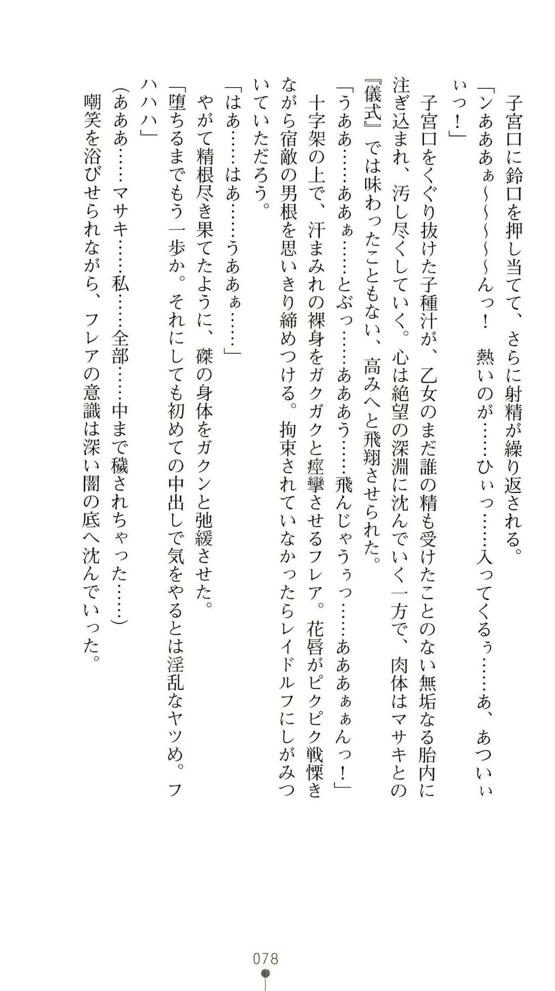 (Kannou Shousetsu) [Chikuma Juukou & Kamei & Shimachiyo] Seisenki Valkyrie Sisters ~Yami ni Ochita Idol~ (2D Dream Novels 324) 81