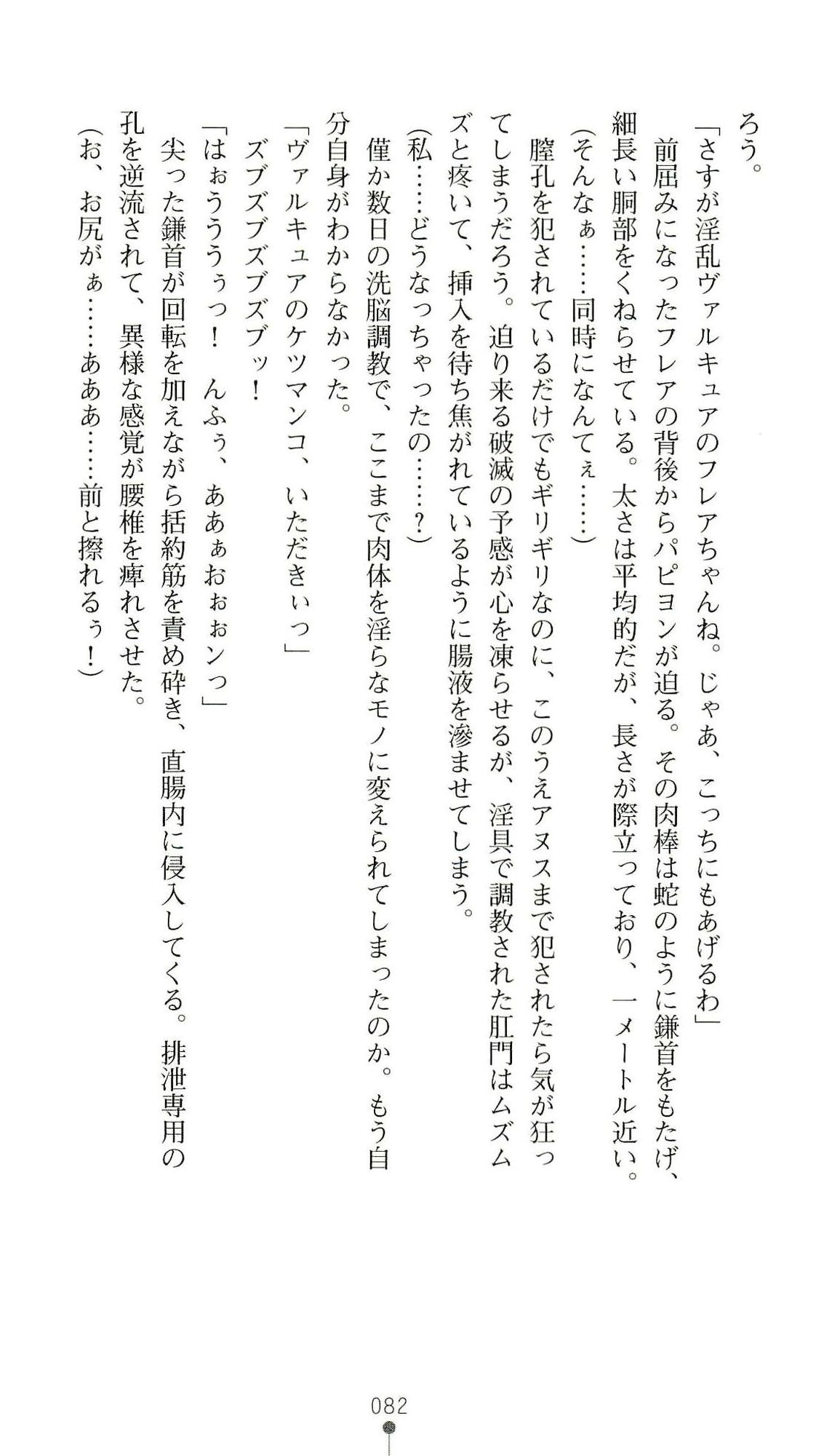 (Kannou Shousetsu) [Chikuma Juukou & Kamei & Shimachiyo] Seisenki Valkyrie Sisters ~Yami ni Ochita Idol~ (2D Dream Novels 324) 85