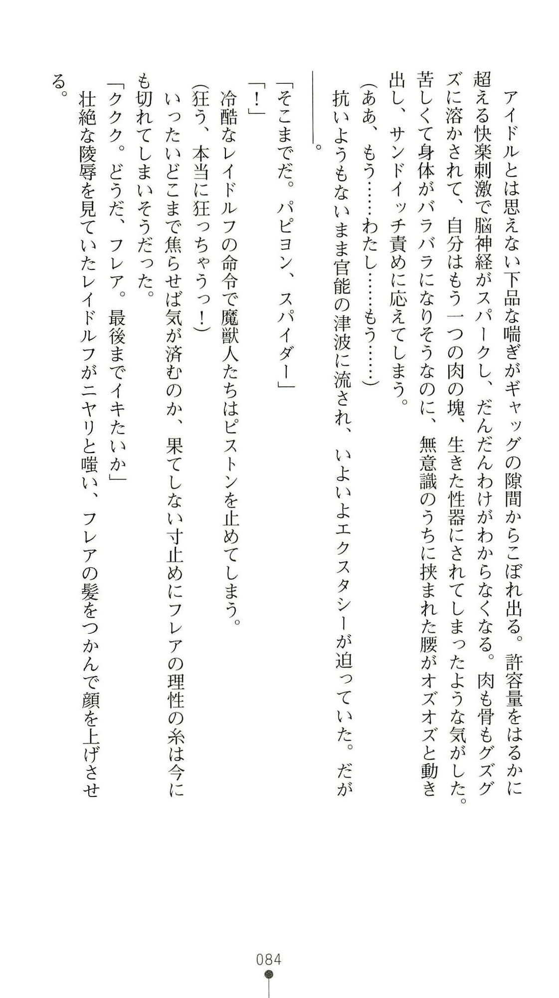 (Kannou Shousetsu) [Chikuma Juukou & Kamei & Shimachiyo] Seisenki Valkyrie Sisters ~Yami ni Ochita Idol~ (2D Dream Novels 324) 87