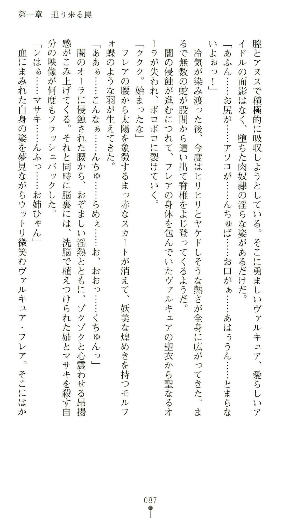 (Kannou Shousetsu) [Chikuma Juukou & Kamei & Shimachiyo] Seisenki Valkyrie Sisters ~Yami ni Ochita Idol~ (2D Dream Novels 324) 90