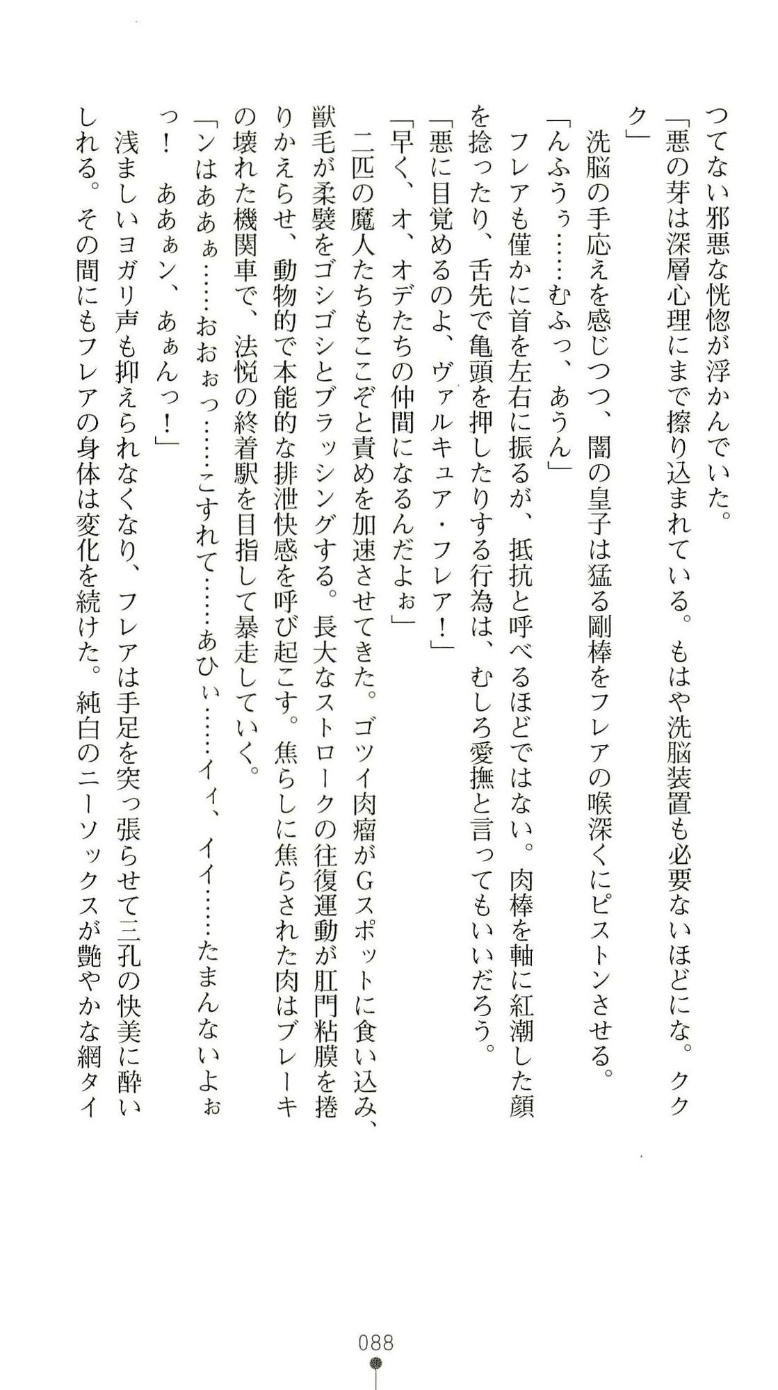 (Kannou Shousetsu) [Chikuma Juukou & Kamei & Shimachiyo] Seisenki Valkyrie Sisters ~Yami ni Ochita Idol~ (2D Dream Novels 324) 91