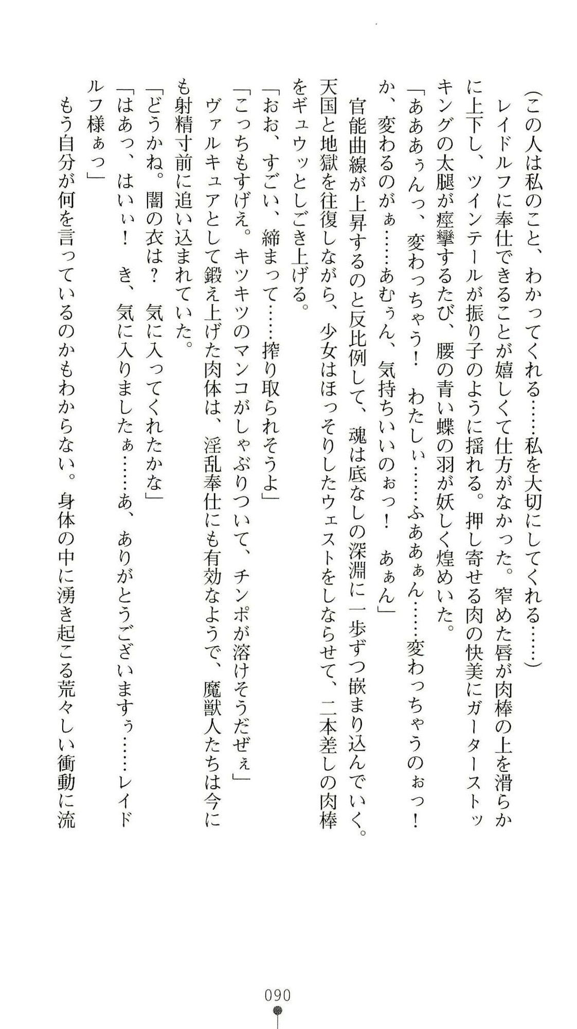 (Kannou Shousetsu) [Chikuma Juukou & Kamei & Shimachiyo] Seisenki Valkyrie Sisters ~Yami ni Ochita Idol~ (2D Dream Novels 324) 93