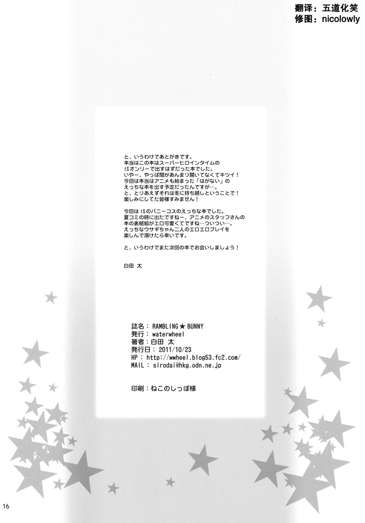 (SC53) [waterwheel (Shirota Dai)] RAMBLING★BUNNY (Infinite Stratos) [Chinese] [空気系★汉化] 17