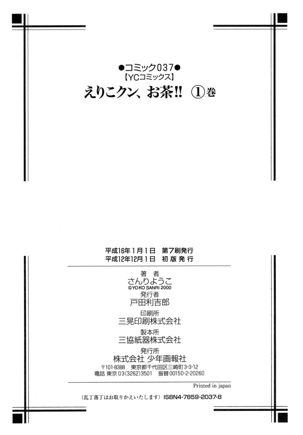 [Sanri Yoko] Eriko-kun, Ocha!! Vol.01 138