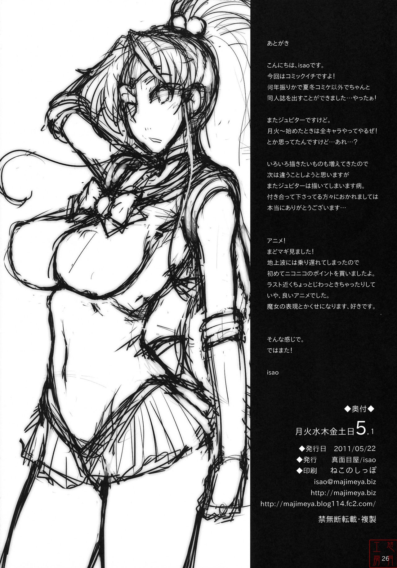 (COMIC1☆5) [Majimeya (isao)] Getsu Ka Sui Moku Kin Do Nichi 5.1 (Bishoujo Senshi Sailor Moon) [Chinese] [悠月工房漢化] 24