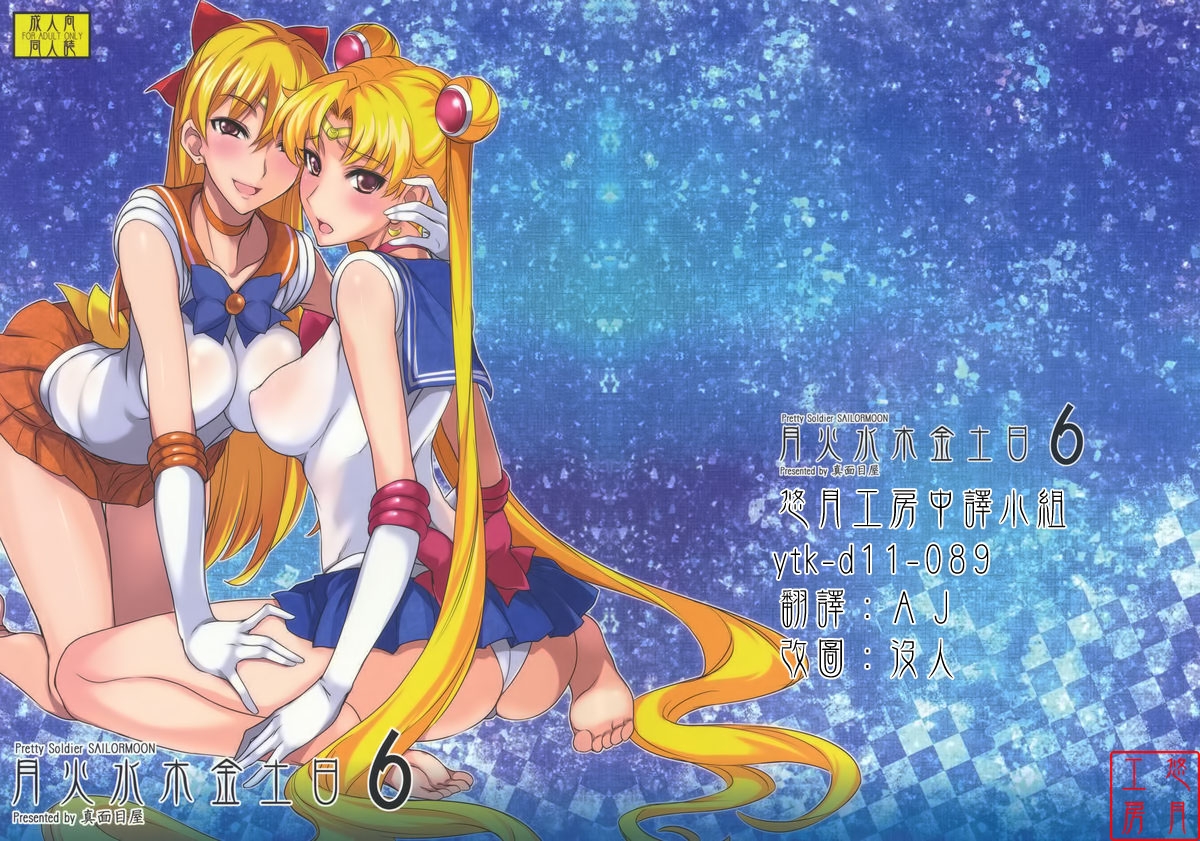 (C80) [Majimeya (Isao)] Getsu Ka Sui Moku Kin Do Nichi 6 (Sailor Moon) [Chinese] 0