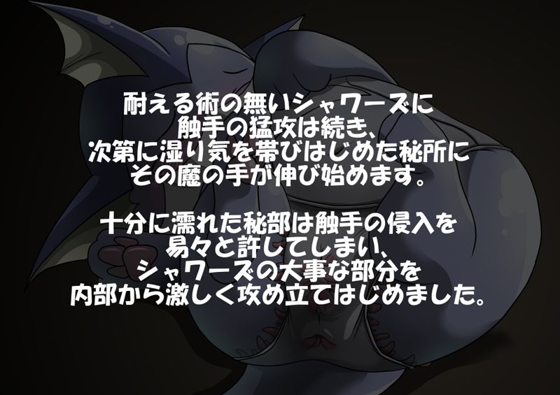 [Tamaryu (Tamanezumi)] 【R-18】触手スク水×シャワーズ (Pokemon) 13