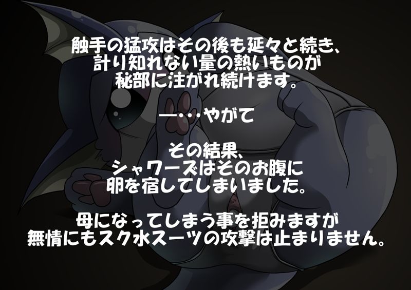 [Tamaryu (Tamanezumi)] 【R-18】触手スク水×シャワーズ (Pokemon) 15
