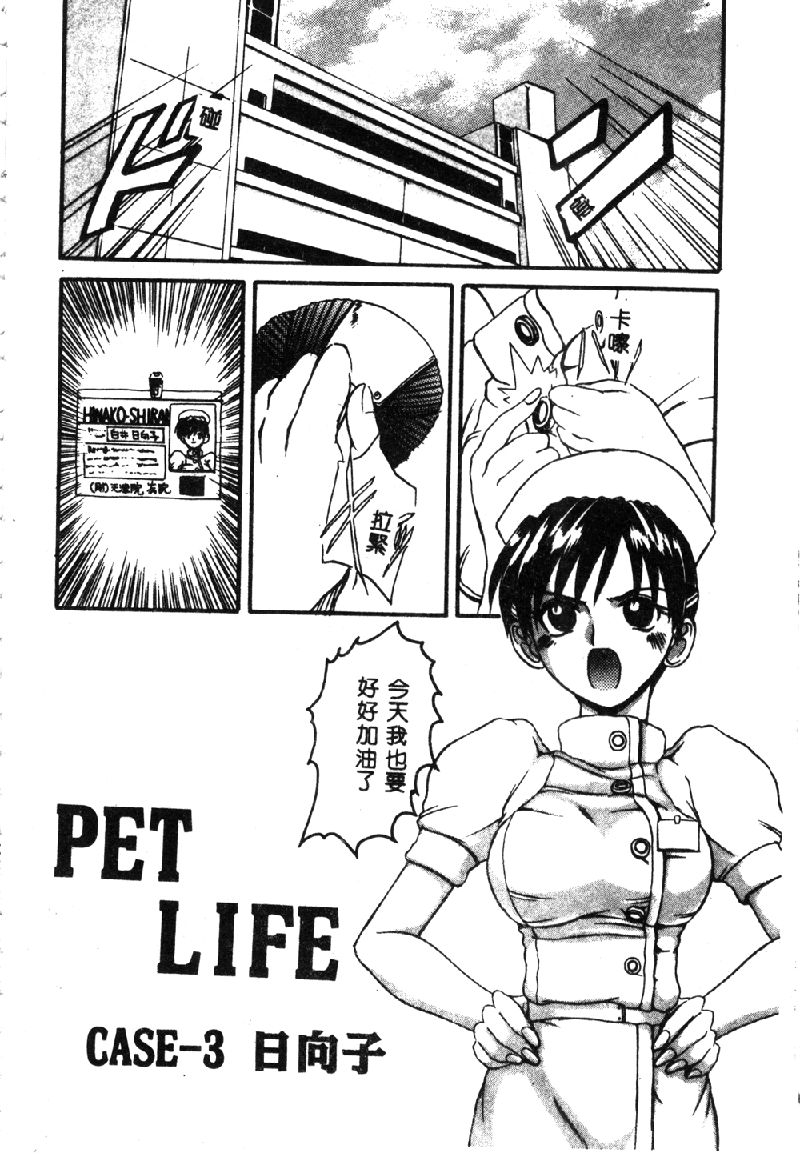 [Hirokawa Kouichirou] PET LIFE [Chinese] 55