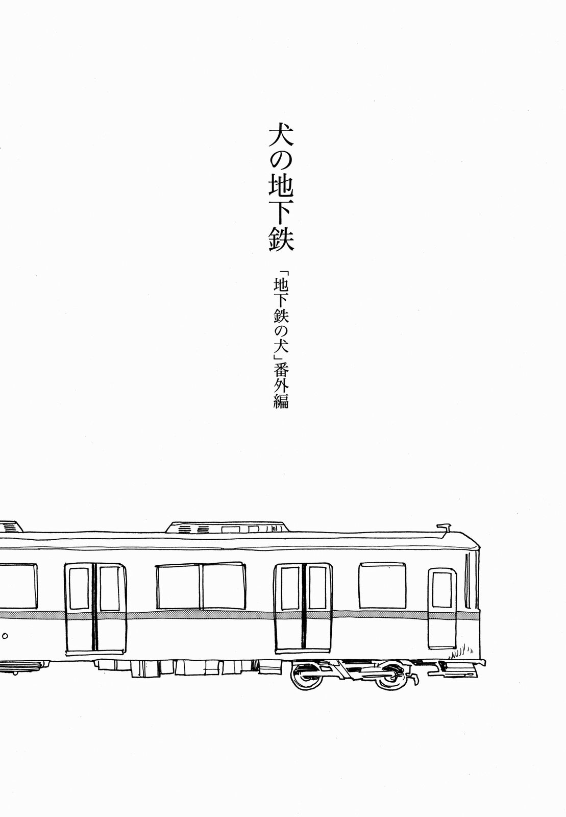 (C80) [soft_machine (Kusama Sakae)] Metro Dog (Original) [English] [SaHa] 1