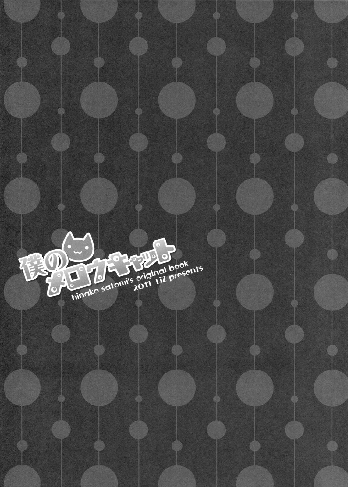 (C80) [Liz (Satomi Hinako)] Boku no Mellow Cat 1