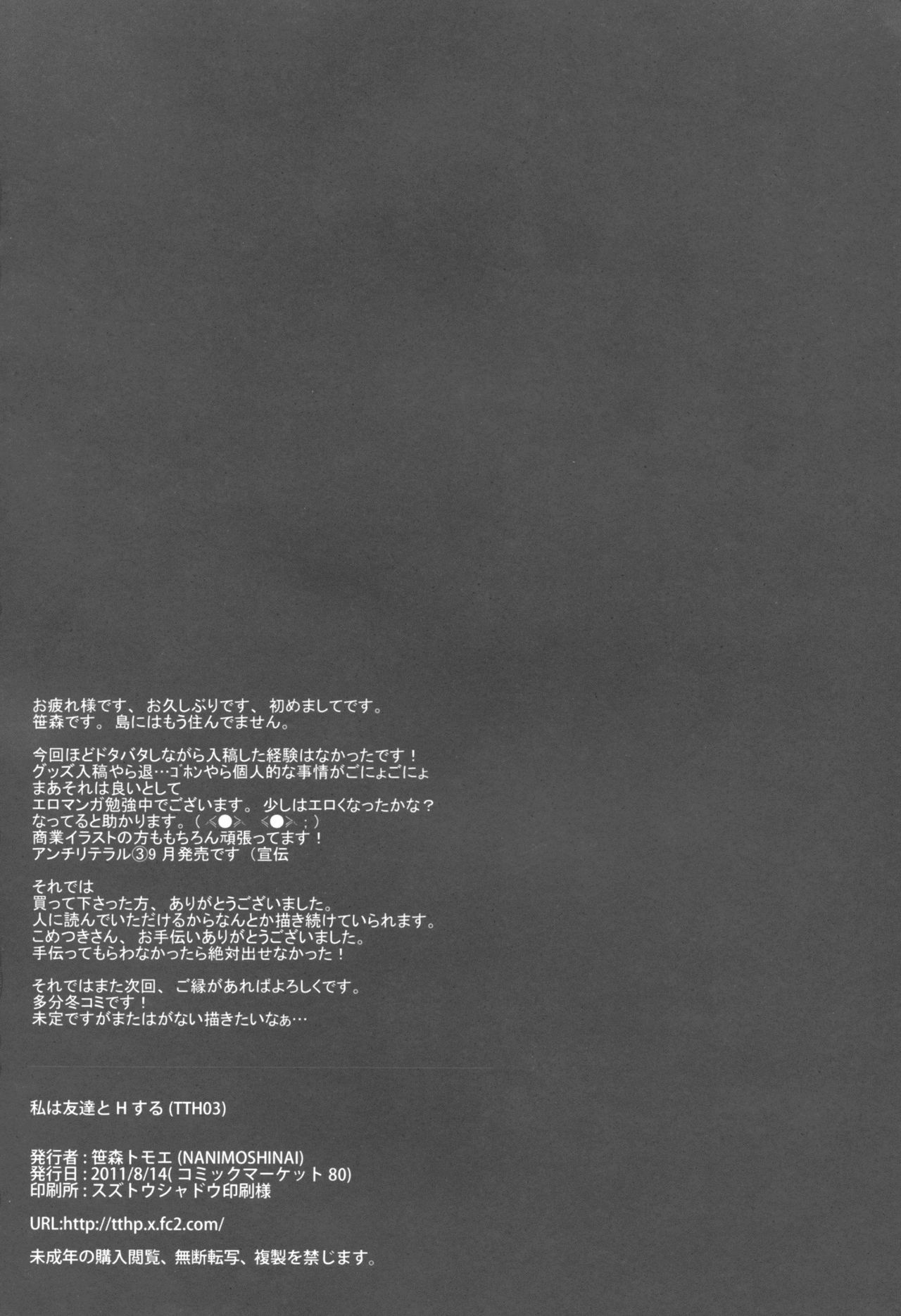 (C80) [NANIMOSHINAI (Sasamori Tomoe)] Watashi wa Tomodachi to H suru (Boku wa Tomodachi ga Sukunai) [Chinese] [天月NTR] 20