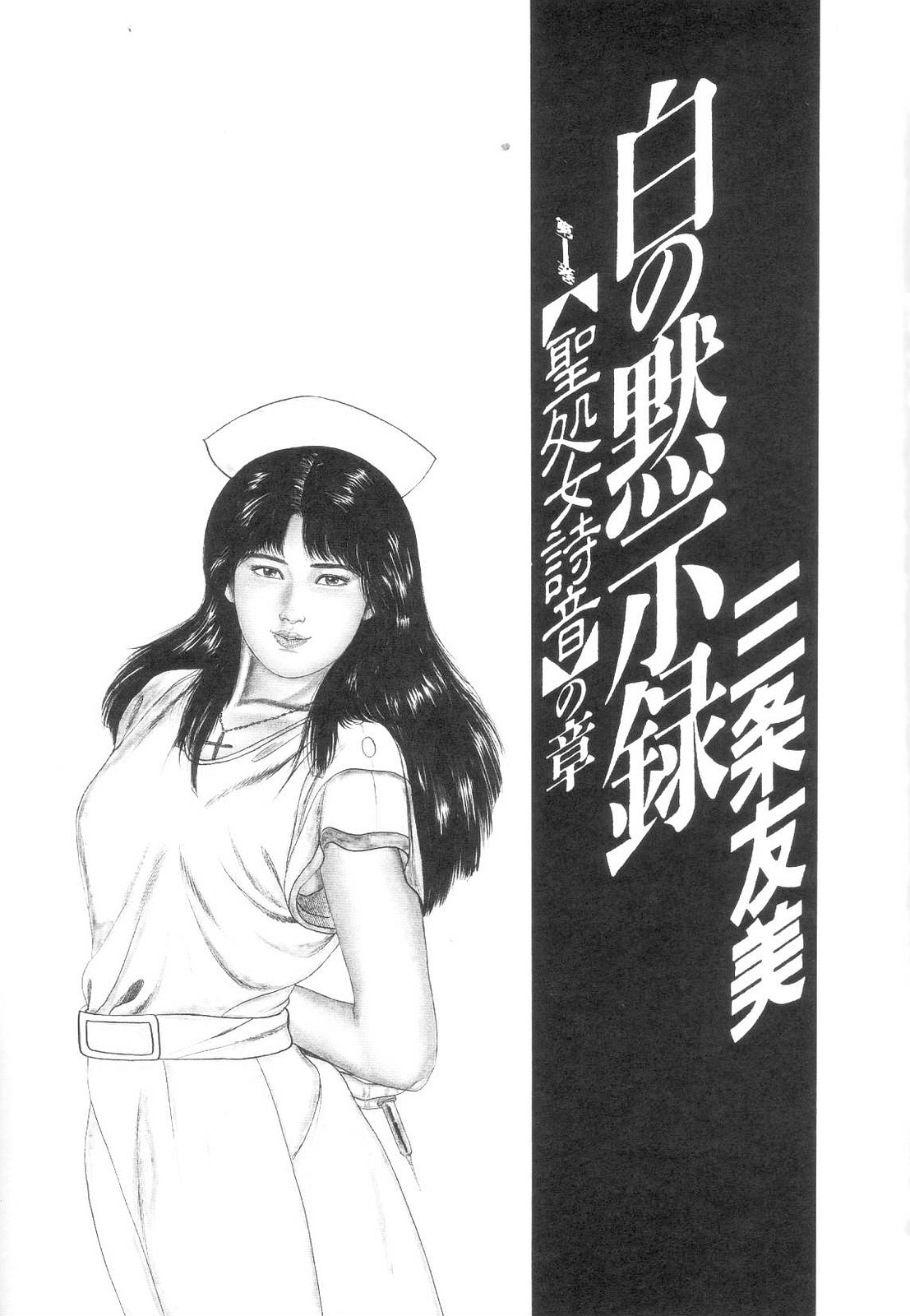 [Sanjou Tomomi] Shiro no Mokushiroku Vol. 1 - Sei Shojo Shion no Shou 6