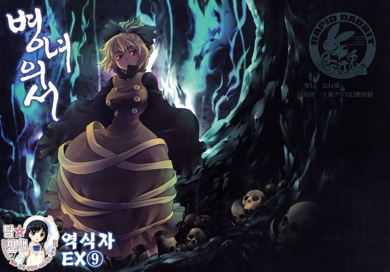 (C78) [RapidRabbit (Tomotsuka Haruomi)] Byoujo no Sho | 병녀의 서 (Touhou Project) [Korean] [팀☆면갤] 0