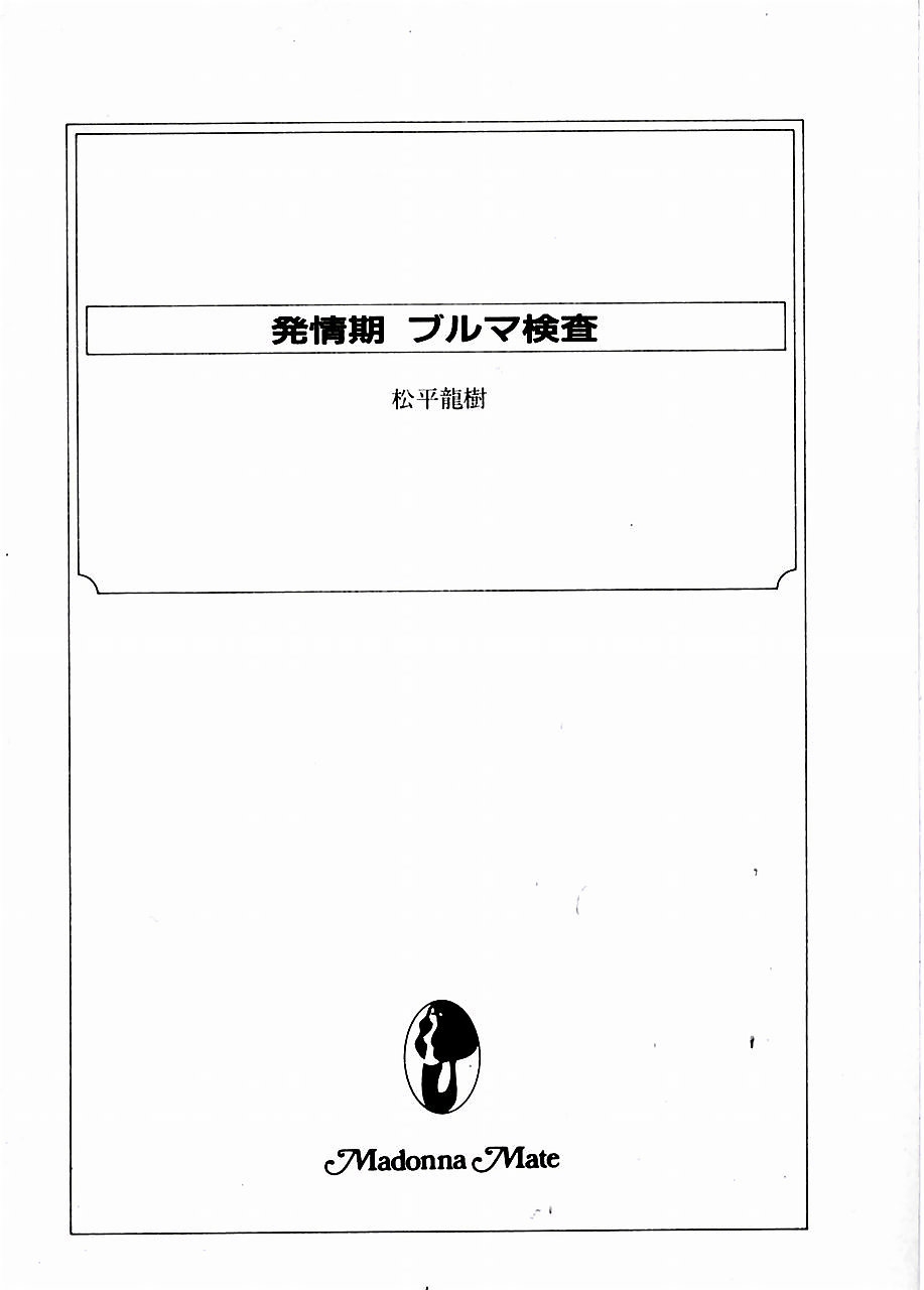 [Novel][Matsudaira tatsuki] Hatsujouki Buruma Kensa 4