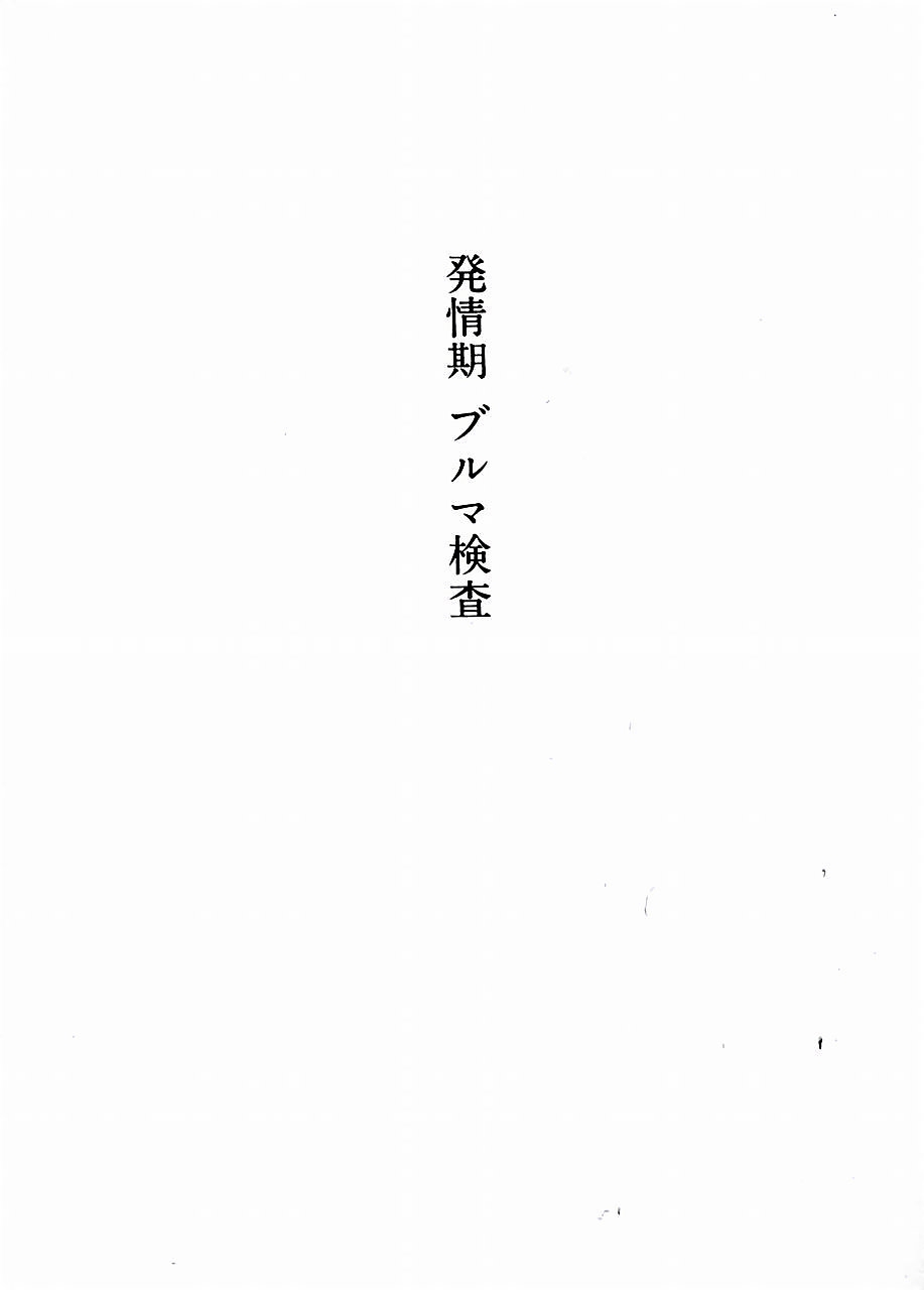 [Novel][Matsudaira tatsuki] Hatsujouki Buruma Kensa 7