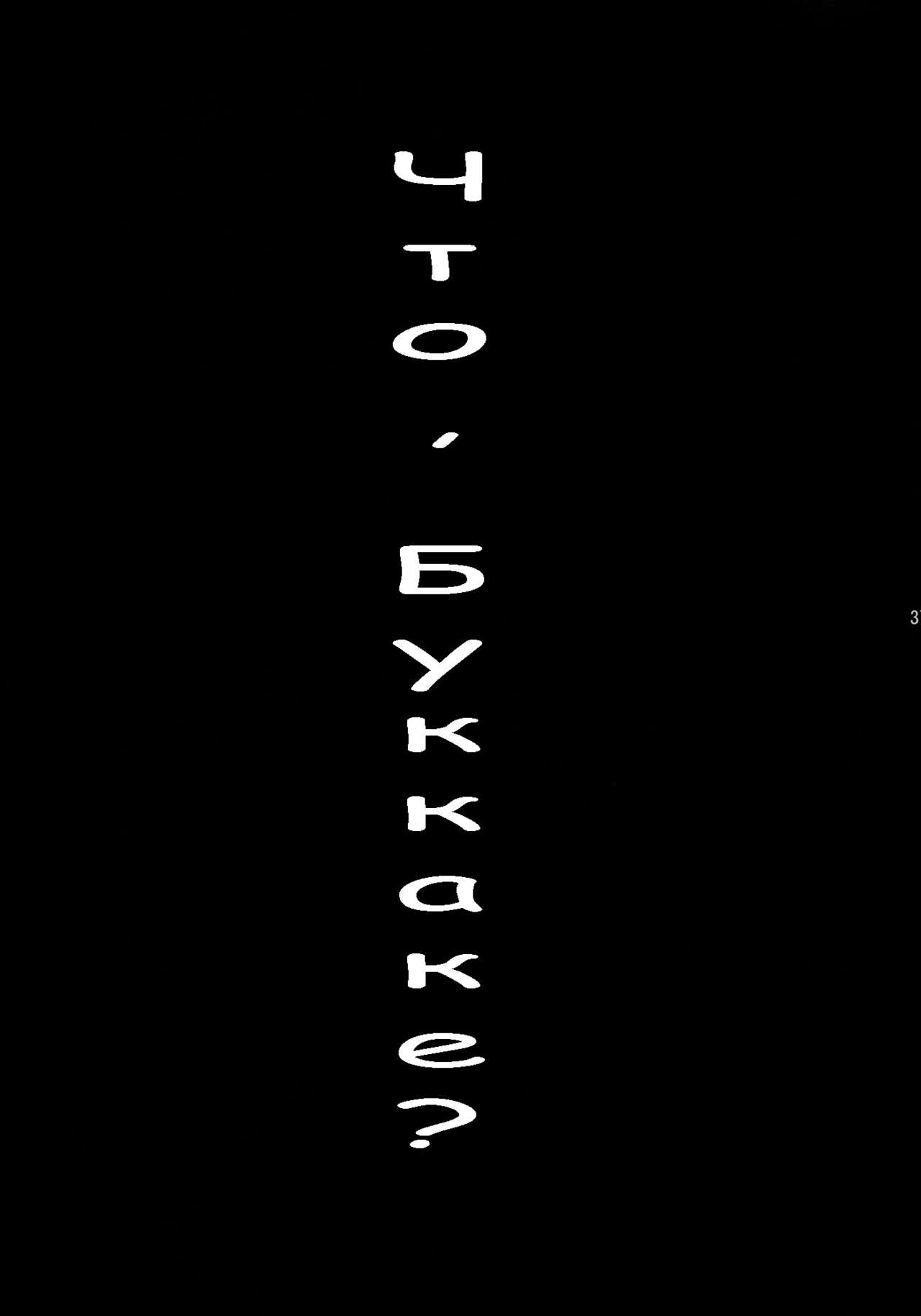 [VARIABLE? (Yukiguni Eringi)] Bukkake no Sekai e Youkoso! - Welcome to the BUKKAKE's world. [Russian] [TasogateKokoro] [2009-06] 35