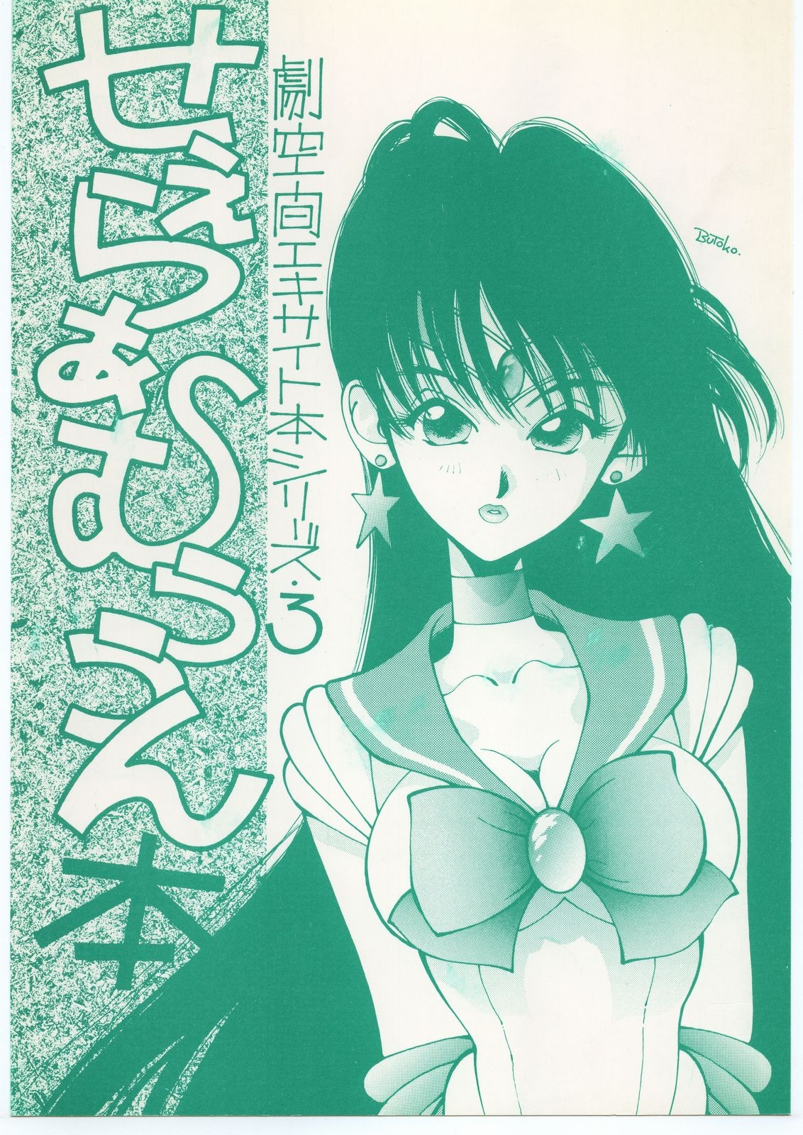 (C43) [MALEVOLENT KREATION, Takashimada Store (Kotobuki Tsukasa)] Geki Kuukan Excite Hon Series 3 - Sailor Moon Hon (Bishoujo Senshi Sailor Moon) 0