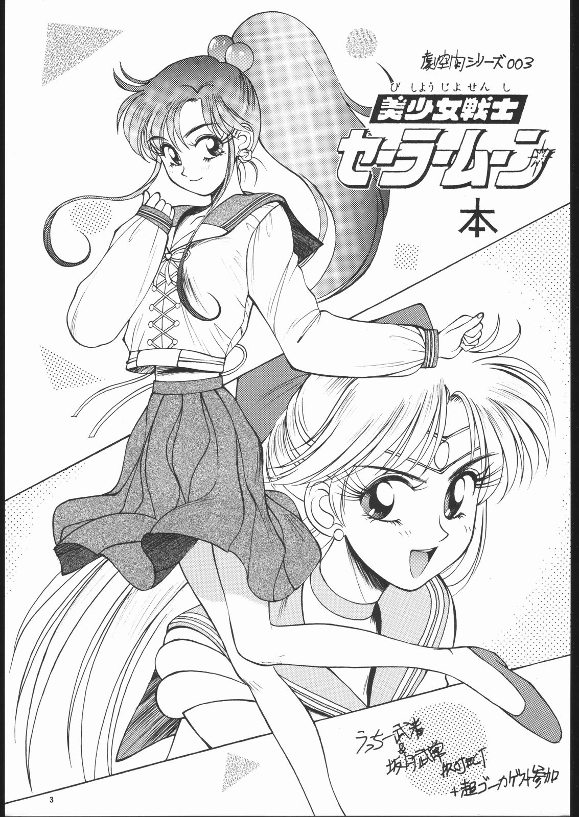 (C43) [MALEVOLENT KREATION, Takashimada Store (Kotobuki Tsukasa)] Geki Kuukan Excite Hon Series 3 - Sailor Moon Hon (Bishoujo Senshi Sailor Moon) 1