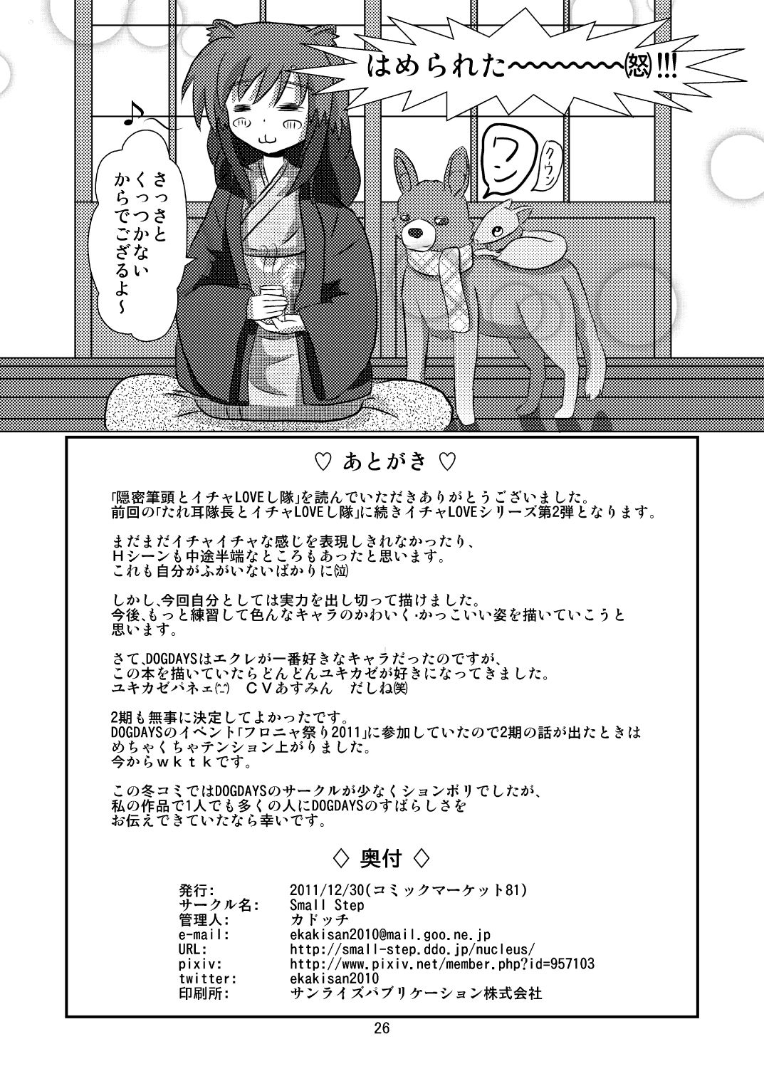 (C81) [Small Step (Kadocchi)] Onmitsu Hittou to Icha Love shitai (DOG DAYS) [Digital] 25