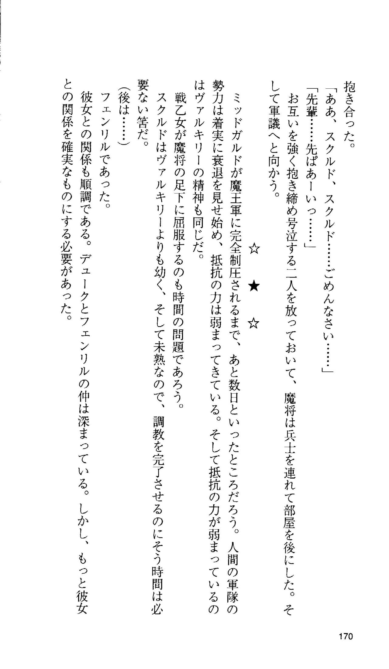 [Tamaru Makoto] Ikusa Otome Valkyrie 'Anata ni Subete wo Sasagemasu' 158