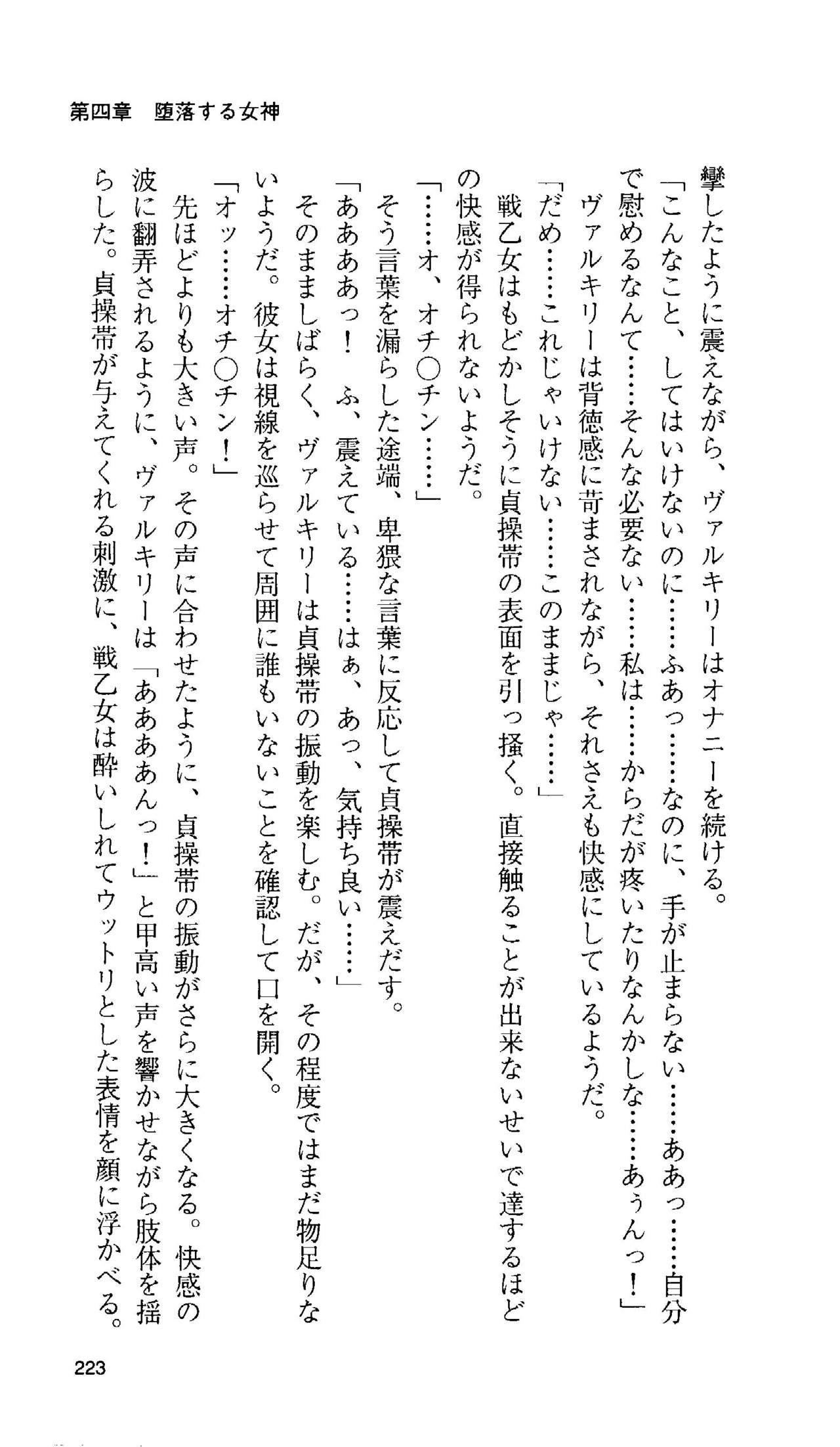[Tamaru Makoto] Ikusa Otome Valkyrie 'Anata ni Subete wo Sasagemasu' 207