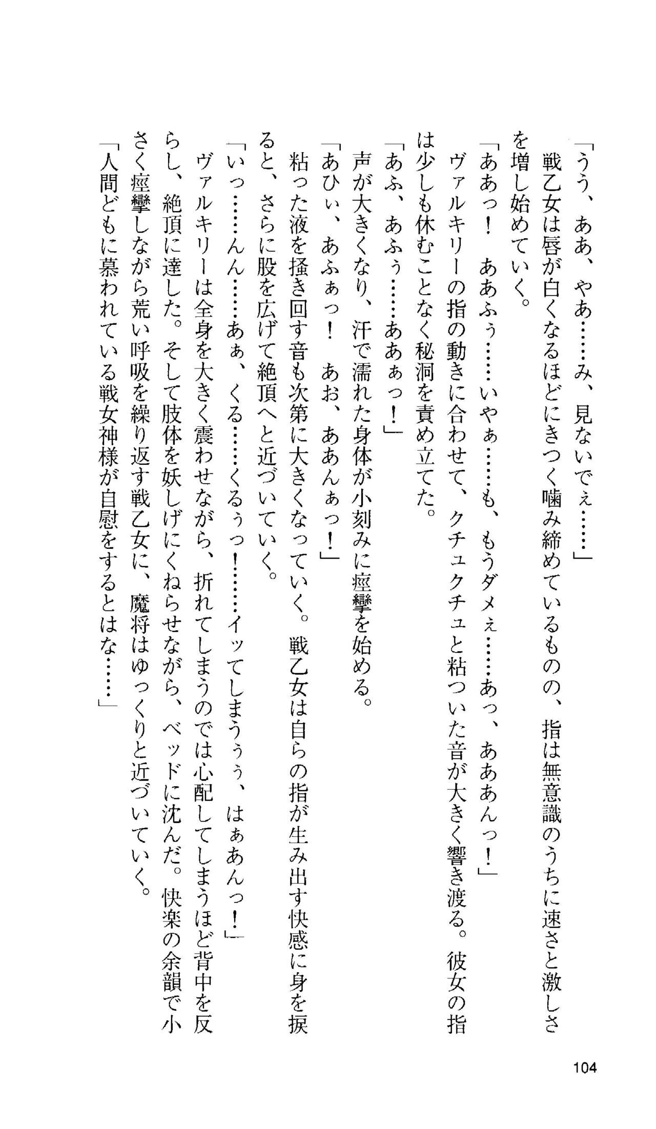[Tamaru Makoto] Ikusa Otome Valkyrie 'Anata ni Subete wo Sasagemasu' 95