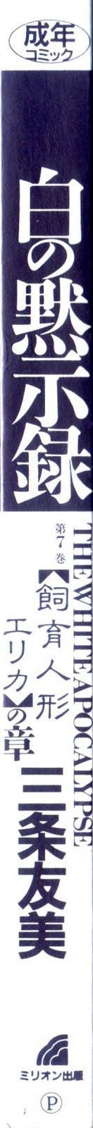 [Sanjou Tomomi] Shiro no Mokushiroku Vol. 7 - Shiiku Ningyou Erika no Shou 3