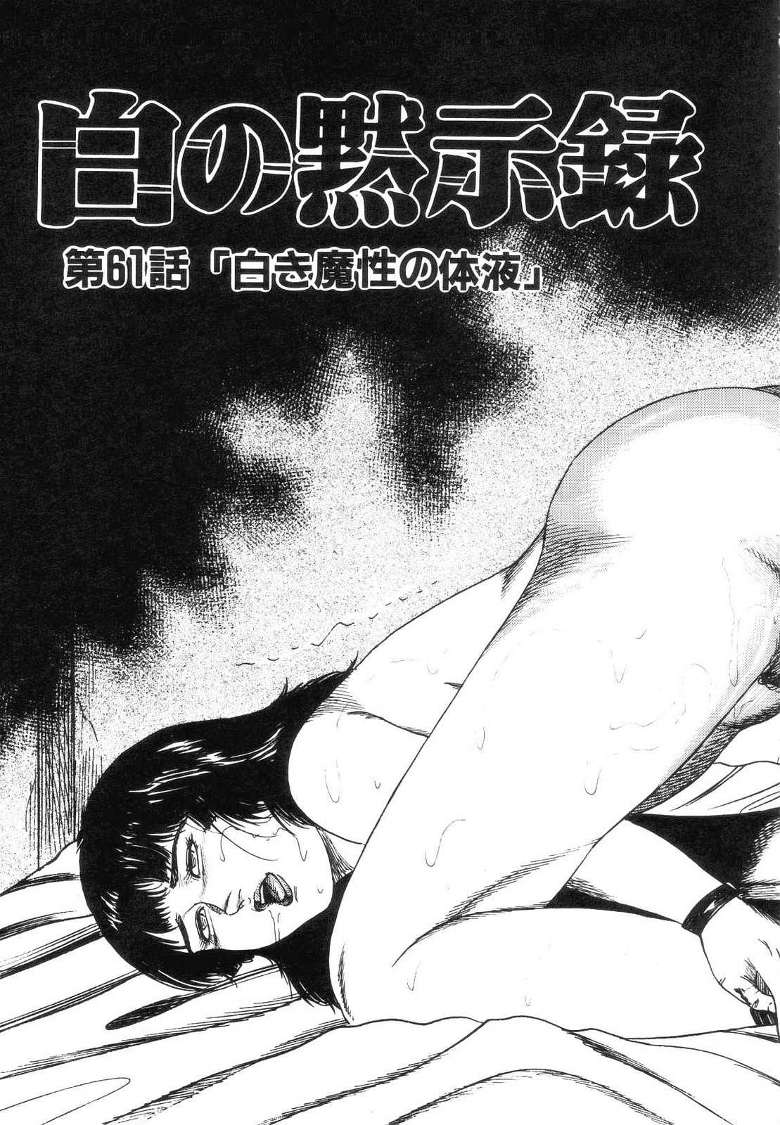 [Sanjou Tomomi] Shiro no Mokushiroku Vol. 7 - Shiiku Ningyou Erika no Shou 42