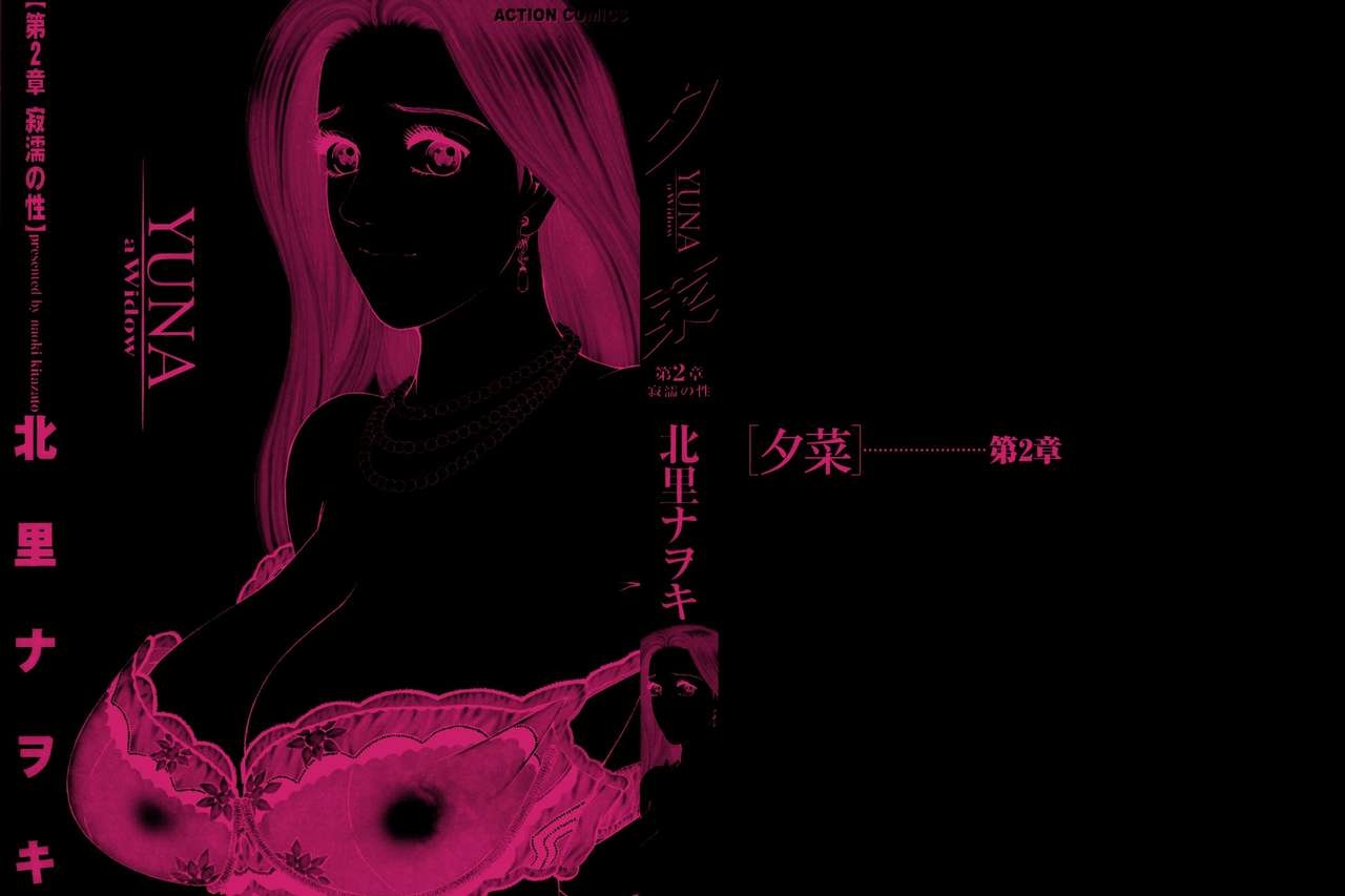 [Kitazato Nawoki] Yuna a Widow Vol. 2 [Chinese] 1