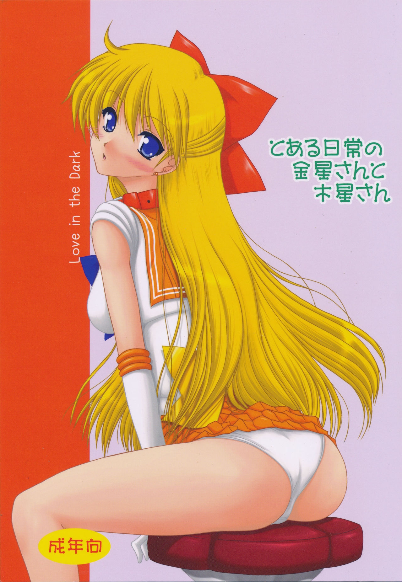 [Ai Wa Kurayami (Marui Ryuu)] Toaru nichijou no Kinsei san to Mokusei san (Bishoujo Senshi Sailor Moon) 0