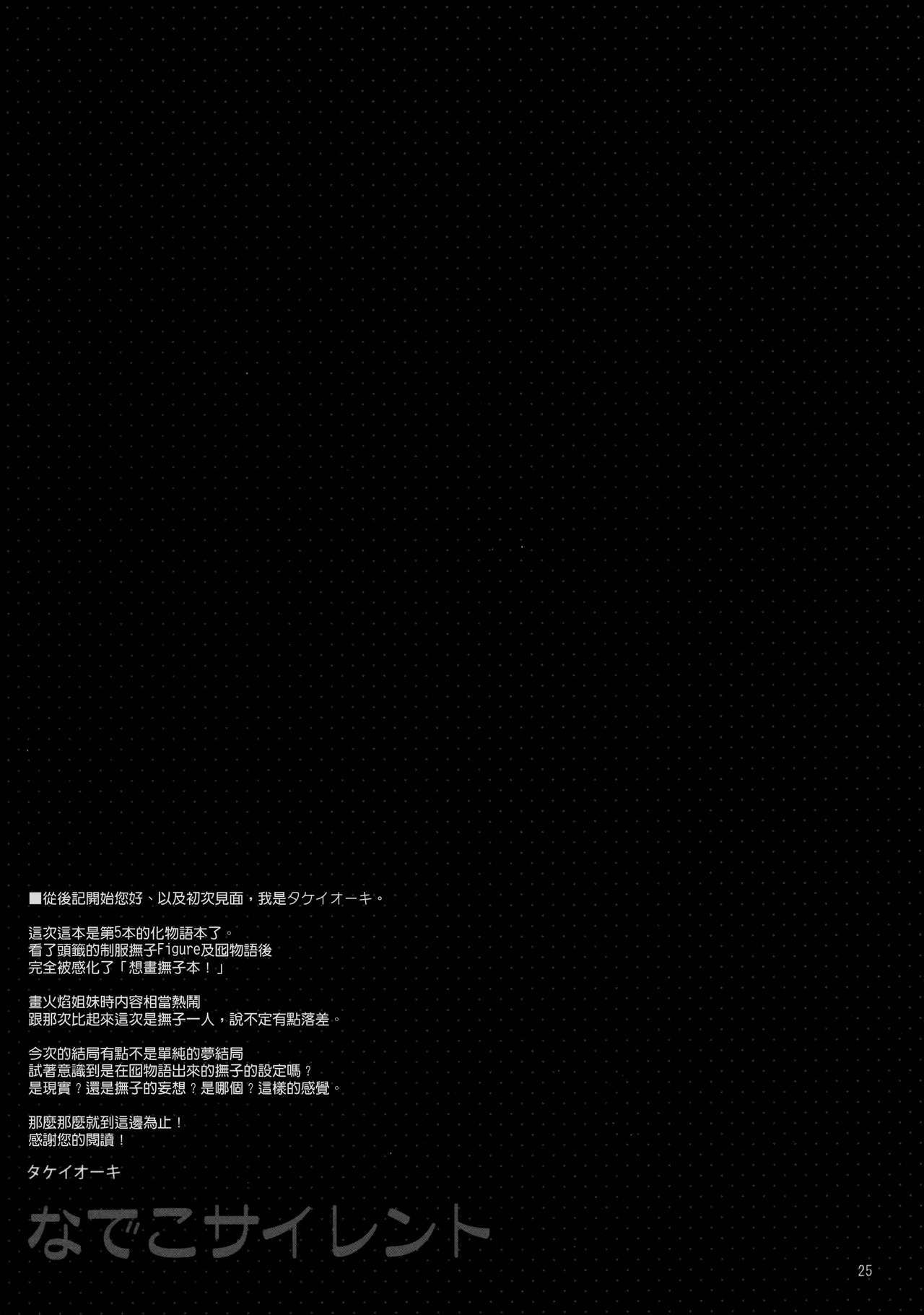 (C80) [TIES (Takei Ooki)] Nadeko Silent (Bakemonogatari) [Chinese] [Genesis漢化] 23