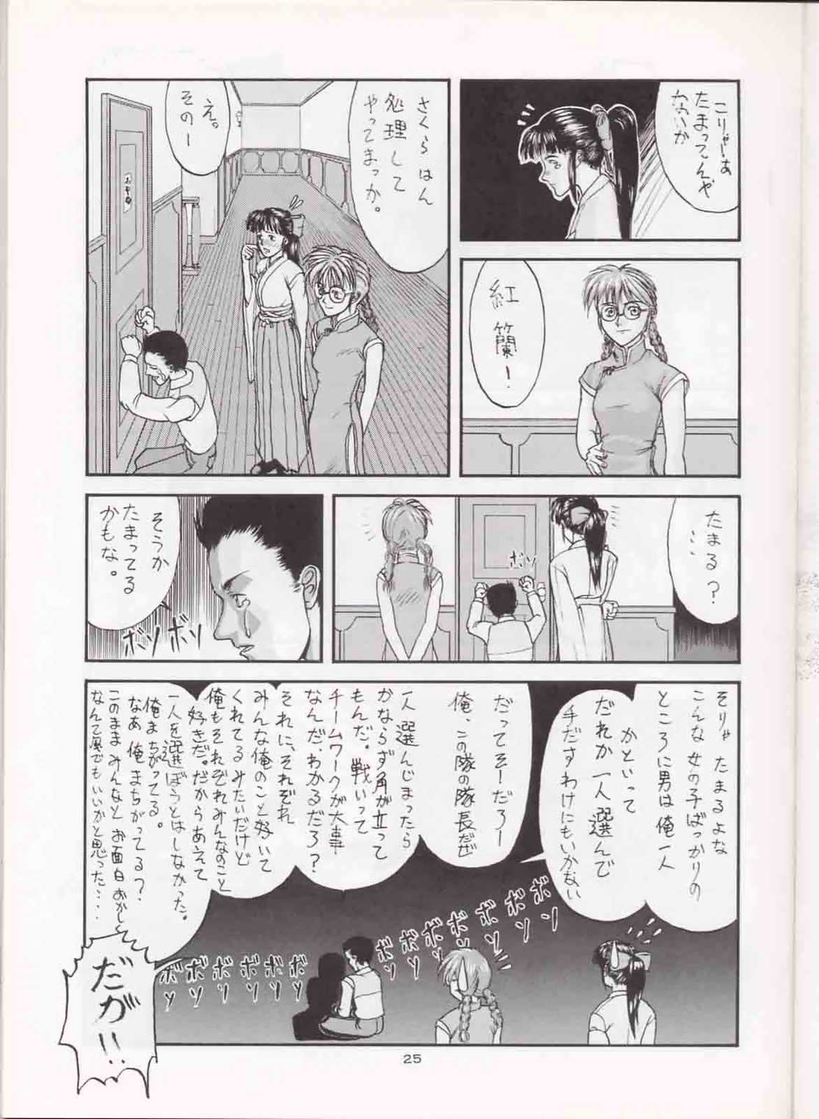 (C51) [Sanazura Doujinshi Hakkoujo (Sanazura Hiroyuki, Lopez Hakkinen)] Sanazura Hiroyuki no Shumi no Doujinshi 3 (Sakura Taisen) 23
