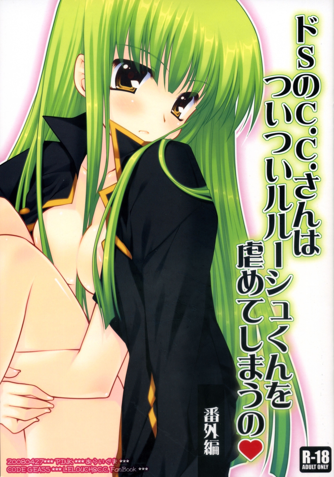 (COMIC1☆2) [PINK (Araiguma)] Do S no C.C.-san wa Tsui Tsui Lelouch-kun o Ijimete Shimau no - Bangaihen (CODE GEASS: Lelouch of the Rebellion) 0