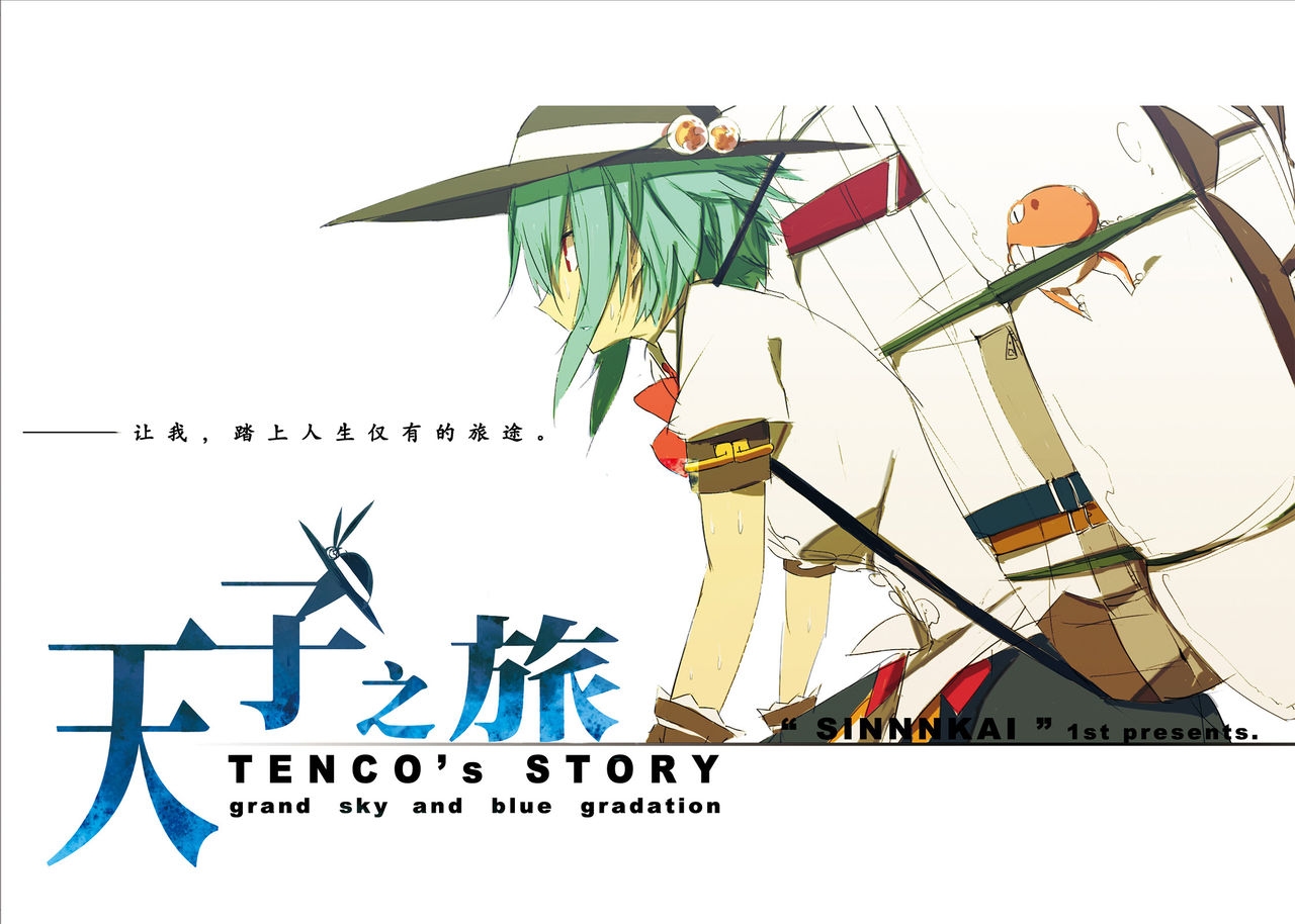 (C81) [SINNNKAI (Siirakannu)] Tenshi no Tabi ～TENCO's STORY～ (Touhou Project) [Chinese] [不人气汉化组] 0