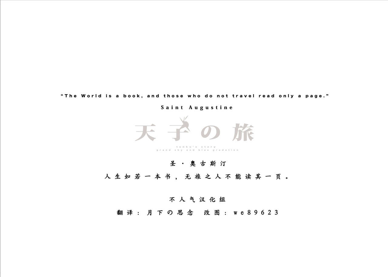 (C81) [SINNNKAI (Siirakannu)] Tenshi no Tabi ～TENCO's STORY～ (Touhou Project) [Chinese] [不人气汉化组] 1