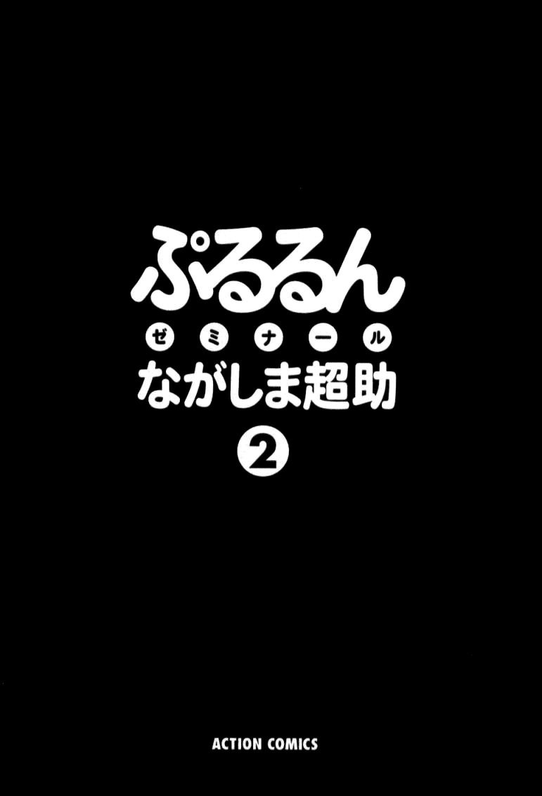 [Nagashima Chosuke] Pururun Seminar 2 [English] [Tadanohito] 2