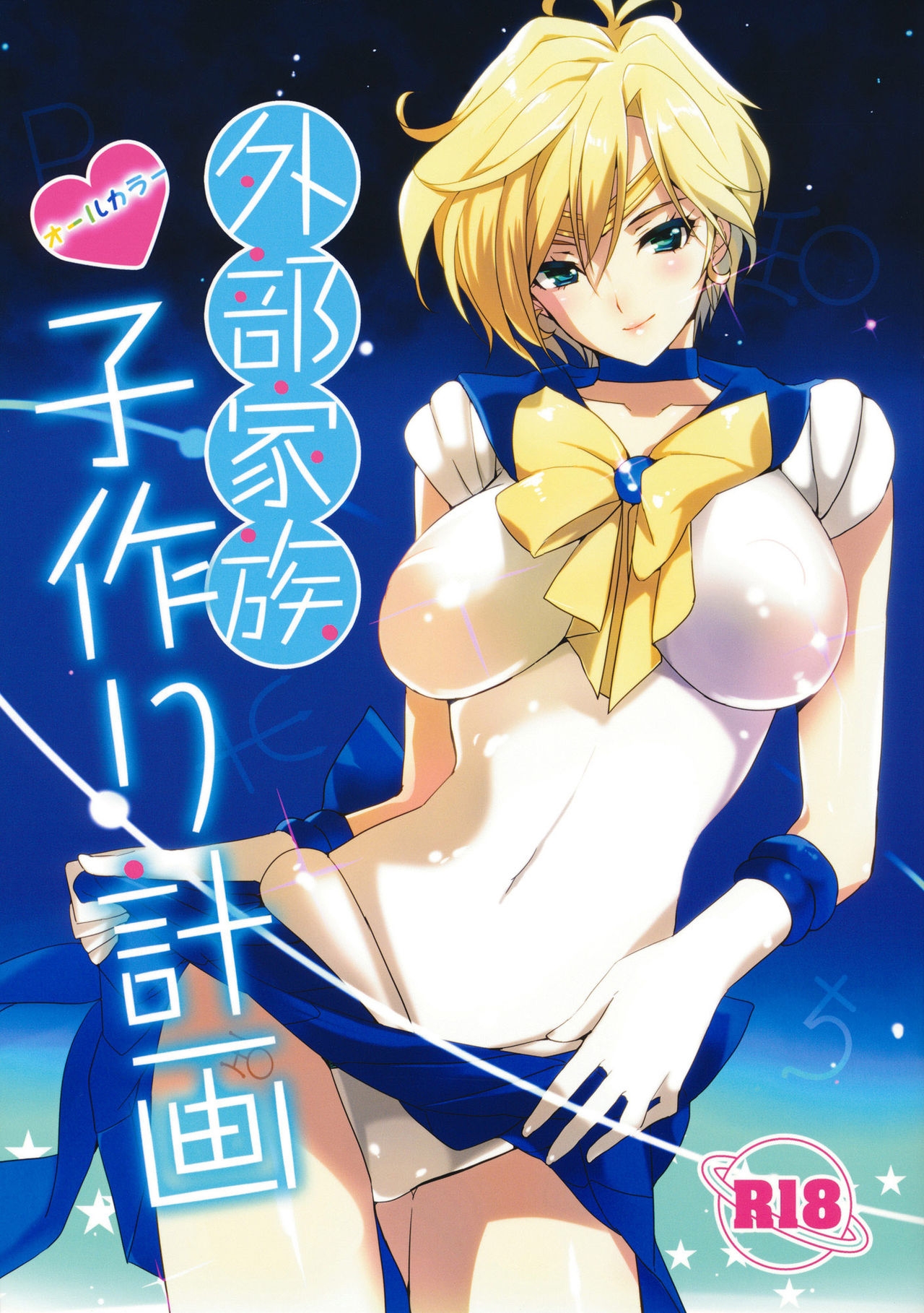 (C80) [ROUTE1 (Taira Tsukune)] Gaibu Kazoku Kozukuri Keikaku | External Family Baby-Making Plan (Bishoujo Senshi Sailor Moon) [English] {doujin-moe} 0