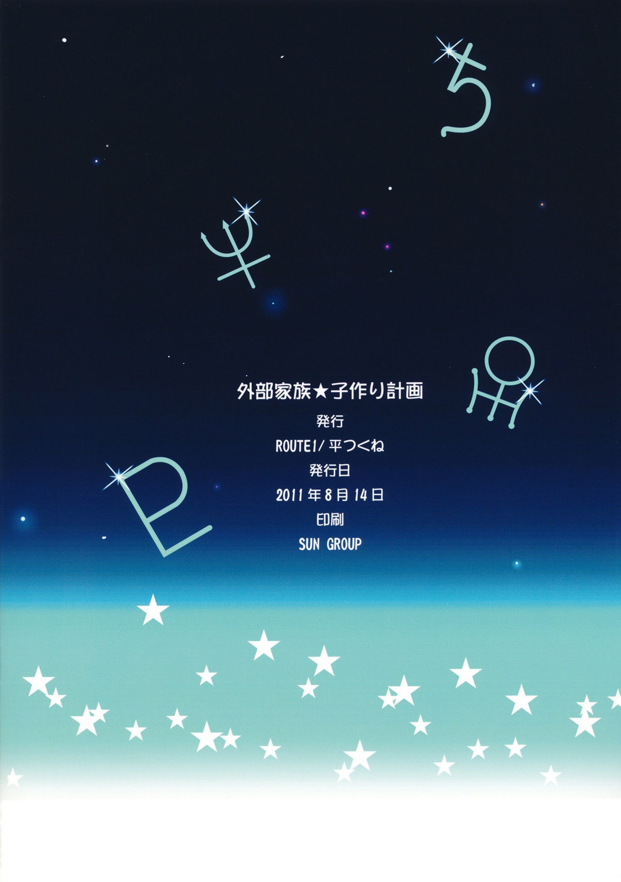 (C80) [ROUTE1 (Taira Tsukune)] Gaibu Kazoku Kozukuri Keikaku | External Family Baby-Making Plan (Bishoujo Senshi Sailor Moon) [English] {doujin-moe} 17