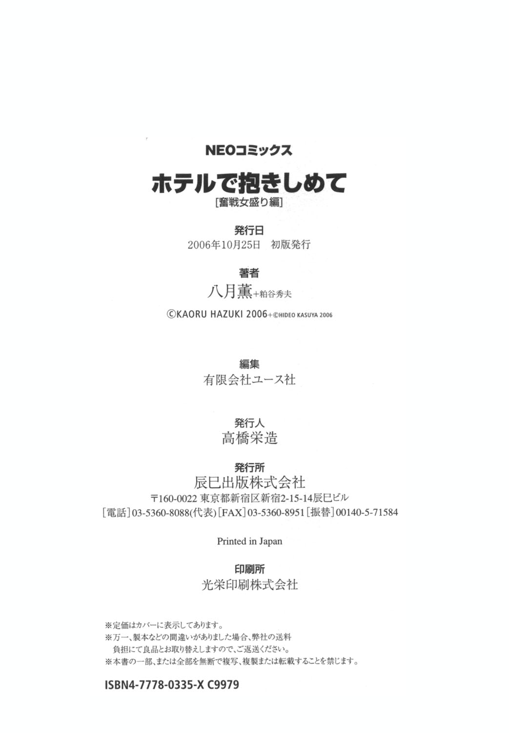 [Hazuki Kaoru & Kasuya Hideo] Hotel de Dakishimete Vol. 1 - Funsen Onnazakari (Complete) [English] [Tadanohito] 185