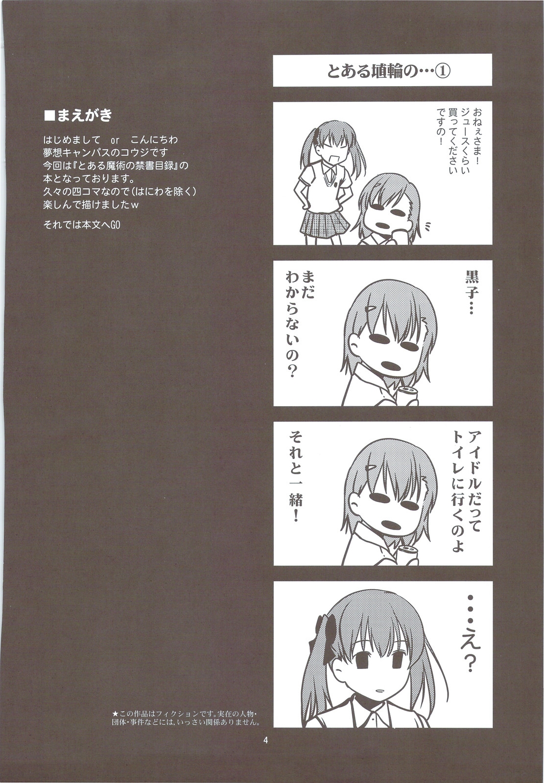 (C74) [Musou Canvas (Kouji)] Kamotu! Toaru Majutsu no 4 Koma Gekijou (Toaru Majutsu no Index) 2