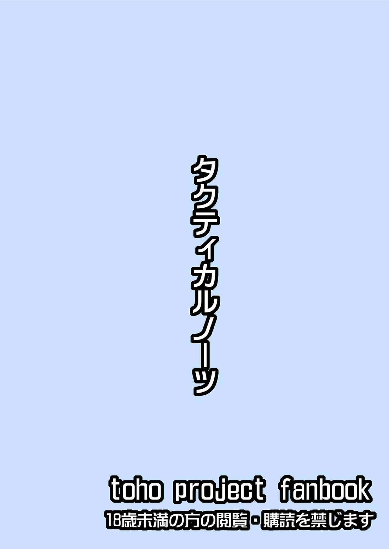 (Kouroumu 7) [Tactical Notes (Ueda John)] Blue Dominator (Touhou Project) 27