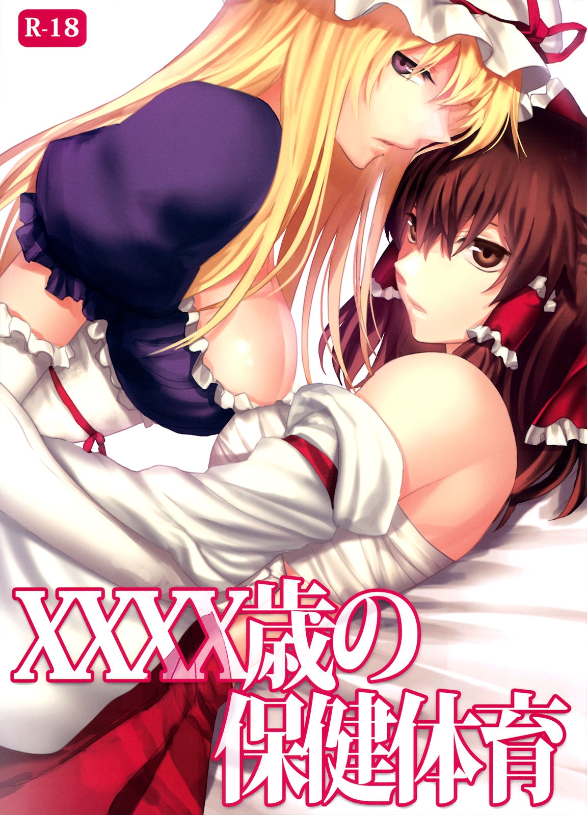 (Koharu Komichi 3) [Rosebud (irua)] XXXX-sai no Hoken Taiiku | La Educación Sexual de una de XXXX (Touhou Project) [Spanish] [H-Elite no Fansub] 0