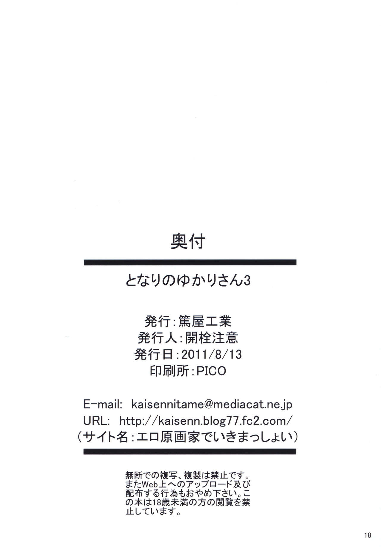 (C80) [Atsuya Kougyou (Kaisen Chuui)] Tonari no Yukari-san 3 | 隔壁家的阿紫媽媽 3 (Touhou Project) [Chinese] [oinarisama] 17