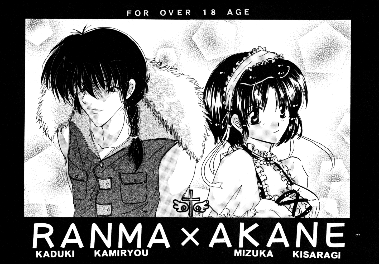 (SC17) [churnmilk peg, Hero Hero Honpo (Kisaragi Mizuka, Kamiryou Kaduki)] Amai Wana (Ranma 1/2) 1