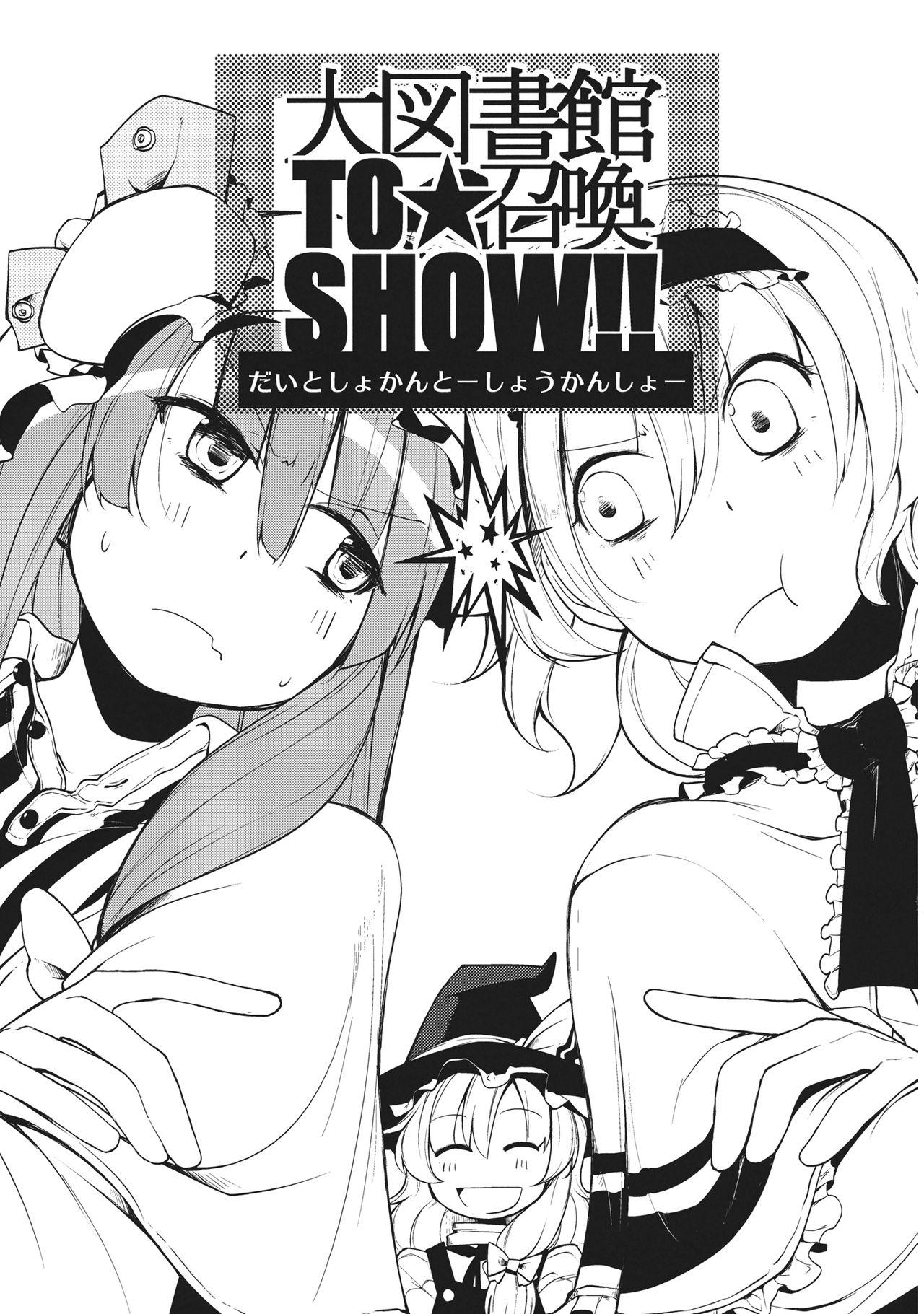 (Reitaisai 9) [Scichil (Hokuto)] Dai Toshokan to Shoukan SHOW!! (Touhou Project) 4